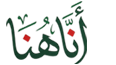اناهنا